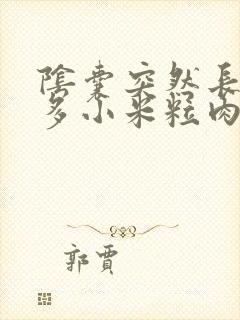 阴囊突然长了好多小米粒肉粒