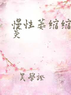 慢性萎缩缩性胃炎