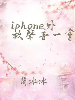 iphone外放声音一会大一会小怎么回事