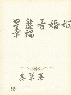 星盘看婚姻是否幸福