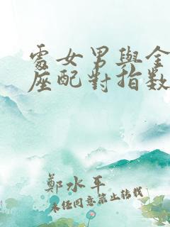 处女男与金牛女座配对指数