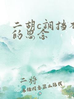 二胡c调挡不住的思念