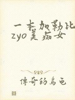 一本加勒比hezyo美痴女