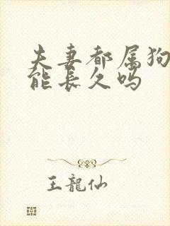 夫妻都属狗婚姻能长久吗