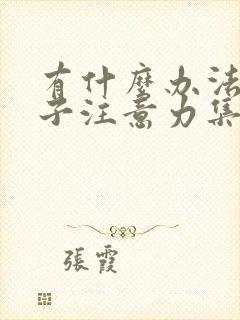 有什么办法让孩子注意力集中