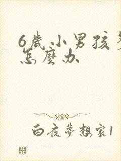 6岁小男孩多动怎么办