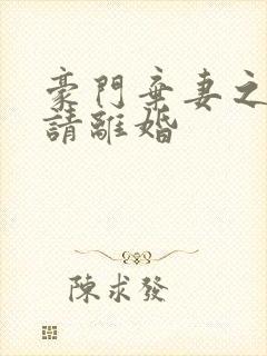 豪门弃妻之总裁请离婚