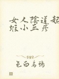 女人阴道起了一堆小丘疹