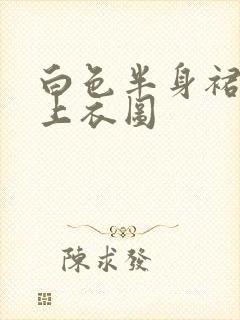 白色半身裙搭配上衣图