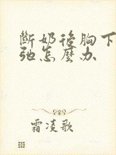 断奶后胸下垂松弛怎么办