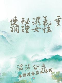 便秘湿气重怎么调理女性