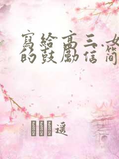 写给高三.女儿的鼓励信简短