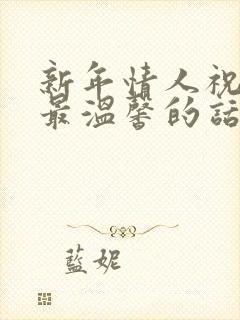 新年情人祝福语最温馨的话