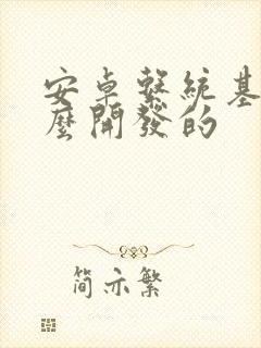 安卓系统基于什么开发的