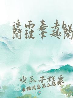 连雨春去by梅闻彼笔趣阁全文免费阅读