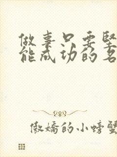 做事只要坚持就能成功的名言警句