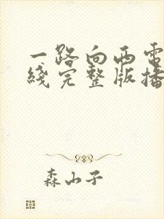 一路向西电影在线完整版播放免费