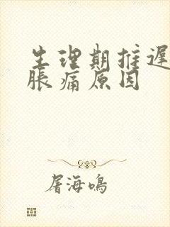 生理期推迟乳房胀痛原因