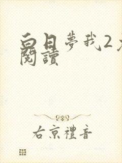白日梦我2免费阅读