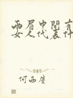 两眉中间有痣的女人代表什么