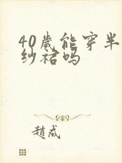 40岁能穿半身纱裙吗