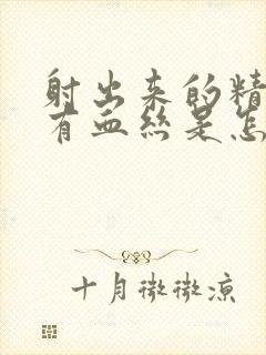 射出来的精液带有血丝是怎么回事