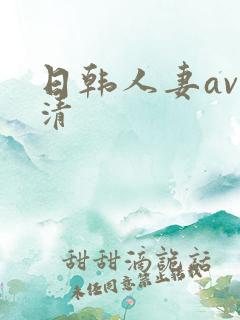 日韩人妻av高清