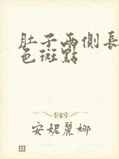 肚子两侧长有褐色斑点