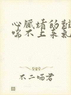 心脏堵的难受还喘不上来气怎么办