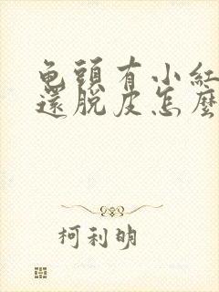 龟头有小红红斑还脱皮怎么回事