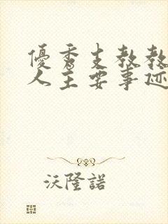 优秀支教教师个人主要事迹材料