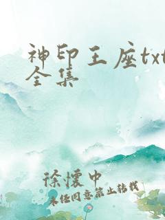 神印王座txt全集