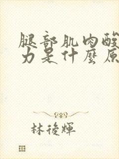 腿部肌肉酸软无力是什么原因