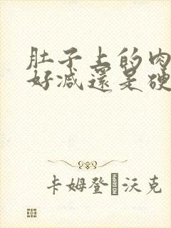 肚子上的肉软的好减还是硬的好减