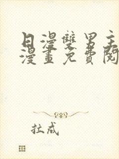 日漫双男主黑白漫画免费阅读