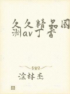 久久精品国产亚洲av丁香