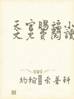 天官赐福小说全文免费阅读笔趣阁