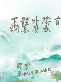 下体外阴有点溃烂怎么办