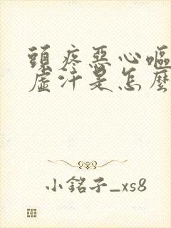 头疼恶心呕吐冒虚汗是怎么回事