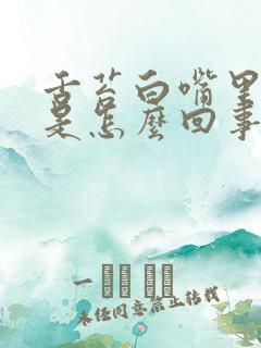 舌苔白嘴里有味是怎么回事