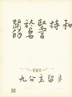 关于坚持和努力的名言