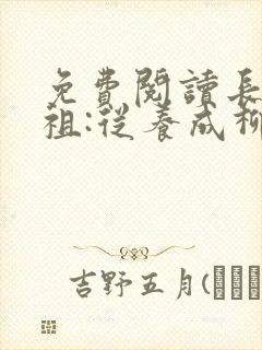 免费阅读长生道祖:从养成柳神开始全文