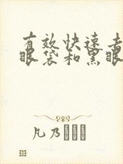 有效快速去除黑眼袋和黑眼圈的方法