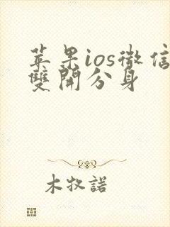 苹果ios微信双开分身