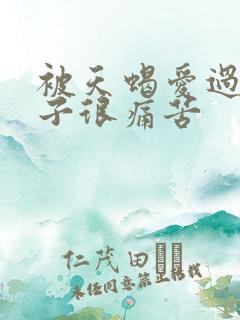 被天蝎爱过的双子很痛苦