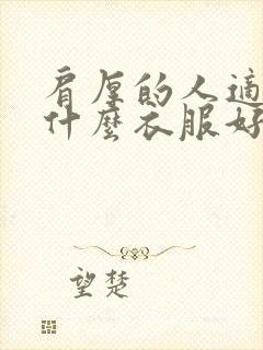 肩厚的人适合穿什么衣服好看