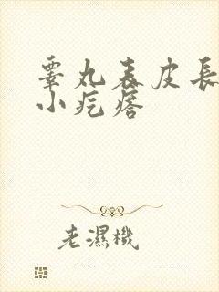 睾丸表皮长白色小疙瘩