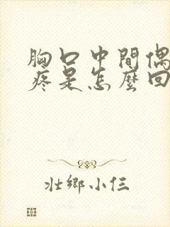 胸口中间偶尔刺疼是怎么回事