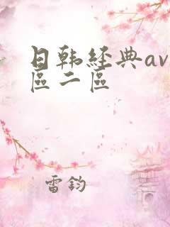 日韩经典av一区二区