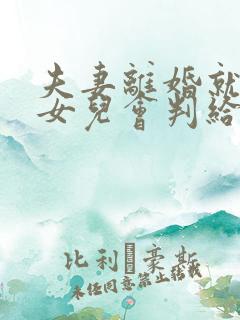 夫妻离婚就一个女儿会判给谁